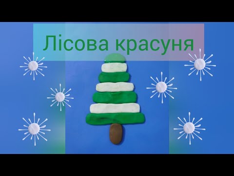 Видео: Ліплення для дошкільнят молодшого віку: "Лісова красуня - ялиночка"