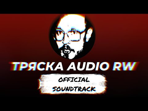 Видео: Саундтрек тряски Audio RW // Англия - На разных берегах