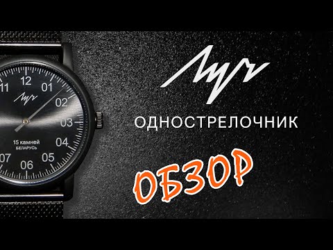 Видео: Обзор часов «Луч — Однострелочник».