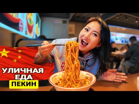 Видео: Китай 🇨🇳Гастротур в Пекин! Вкусные локации, уличная еда в Китае! Что посмотреть за 1 день