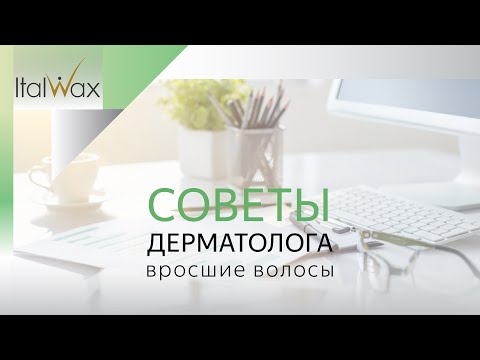 Видео: Вросшие волосы. Советы врача-дерматолога.