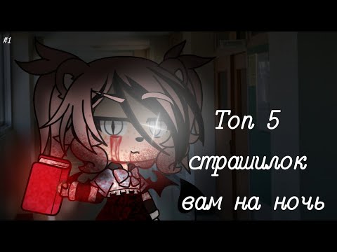 Видео: ~Топ 5 страшилок вам на ночь~||Gacha life|| #1