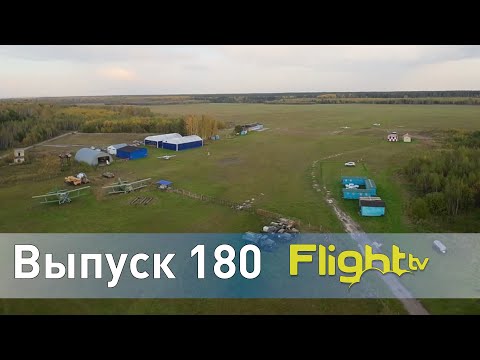 Видео: Истории Томского аэроклуба ДОСААФ, частных пилотов и людей, влюблённых в небо. FlightTV выпуск 180