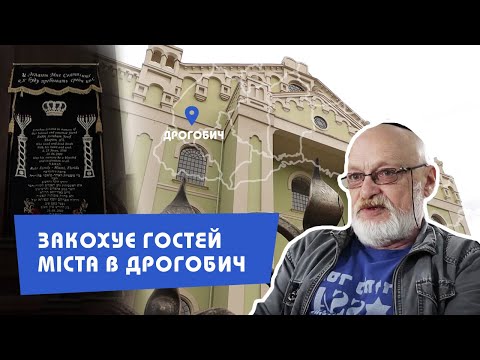 Видео: Леонід Гольберг: досліджує історичне минуле Дрогобича | Люди Є 2 | Прем'єра