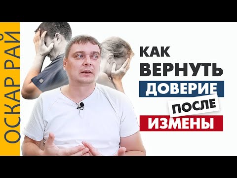 Видео: Как ВЕРНУТЬ ДОВЕРИЕ после измены | Советы психолога Оскара Рая