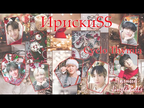 Видео: ИрискиSS / Cyclo Thymia / ЮнМины