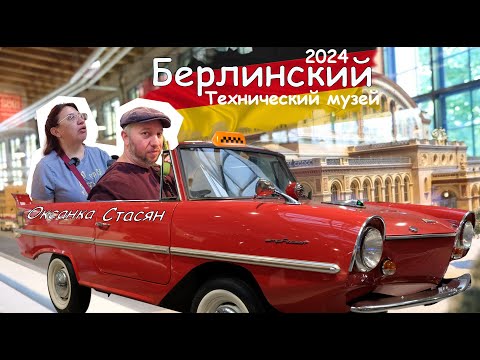 Видео: Берлинский технический музей. Все самое интересное.