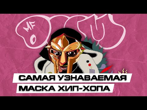 Видео: Чем же был так легендарен MF DOOM?