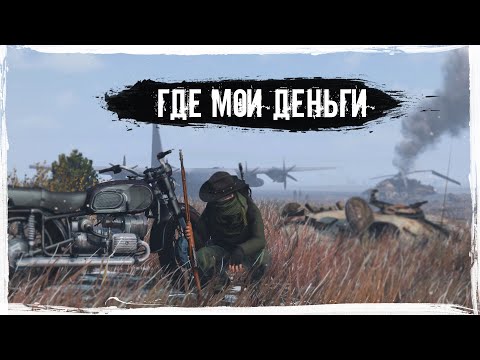 Видео: Где мои деньги | DayZ | CARTEL |  #survival #dayz #CARTEL