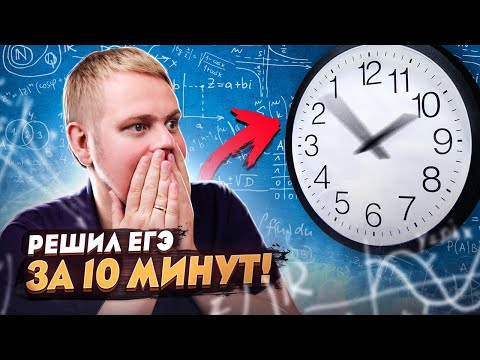 Видео: Решил ЕГЭ по математике за 10 минут | Слабо повторить этот челлендж?