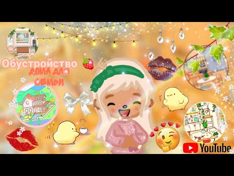 Видео: Обустройство дома🫰🏼🍓☕💐(Не для меня✨)#dogs_toca#video#ТГк#lovetoca🎉🌸🌷🦋⛸️💘🩰❕🎤🫶🏼🫶🏼