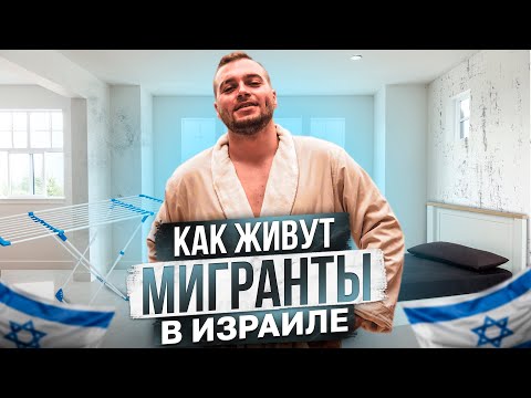 Видео: МОЯ КВАРТИРА В ИЗРАИЛЕ / УСЛОВИЯ ЖИЛЬЯ У МИГРАНТОВ / КАК СНЯТЬ ЖИЛЬЕ?