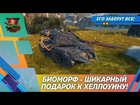 Видео: БИОМОРФ - ТАНК, КОТОРЫЙ ПОЛУЧАТ ВСЕ! 2025, Tanks Blitz | ZAF