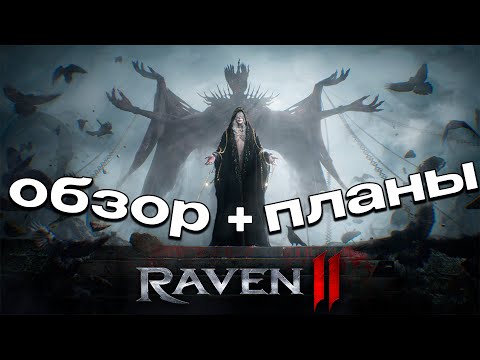 Видео: Raven 2 второй день игры F2P. Краткий обзор, мнение, планы