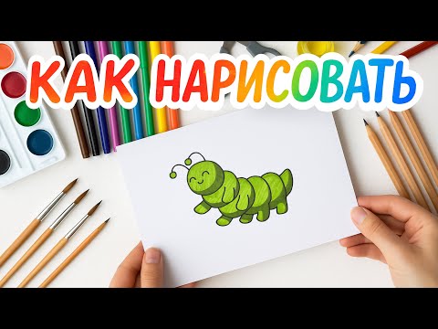 Видео: Как нарисовать Гусеницу | Рисование для детей