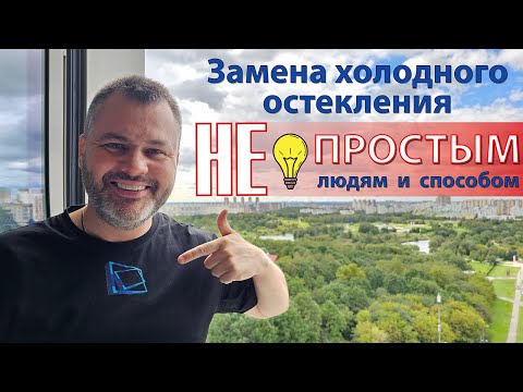 Видео: Утепление фасадного балкона. Правильная замена остекления Авангард и присоединение к квартире