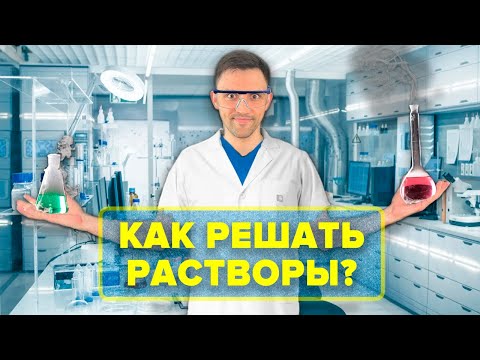 Видео: Как решать задачи на растворы в ЕГЭ по математике