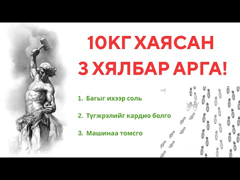 Видео: 10 кг хассан миний 3 хялбар зуршил | Амьдралд хамгийн ойр турах арга!