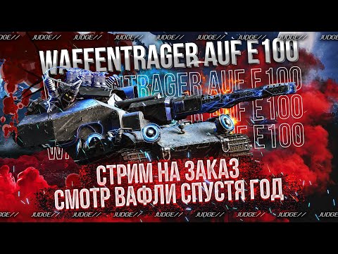 Видео: СТРИМ НА ЗАКАЗ - Waffenträger AUF E 100 - ЧТО ОНА МОЖЕТ В СОВРЕМЕННОМ РАНДОМЕ ?