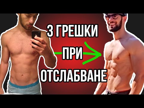 Видео: Отслабване - къде грешиш!? | 3 знака, че отслабваш грешно