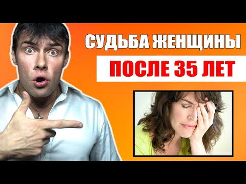 Видео: Судьба женщины после 35 лет | Что ее ждет в будущем?