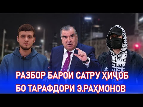 Видео: Баҳси сахт бо тарафдори Раҳмонов!