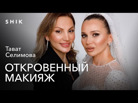 Видео: ТАВАТ: ГУРУ СВАДЕБНЫХ МАКИЯЖЕЙ. КРАСИТ 20 НЕВЕСТ В ДЕНЬ