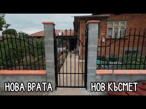 Видео: Нова ВРАТА - Нов КЪСМЕТ