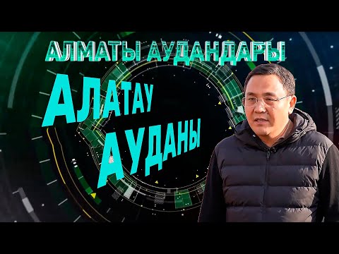 Видео: Алматы аудандары.  Жаңа көзқарас: Алатау ауданы