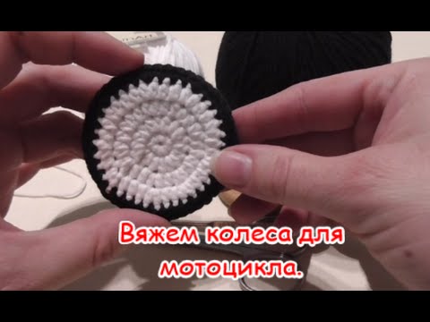 Видео: Мастер-класс Вязаный мотоцикл. Часть 1-вяжем колеса.