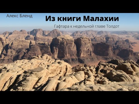Видео: К недельной главе Толдот. Гафтара. Малахия 1-2