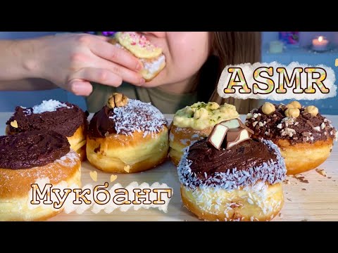 Видео: МУКБАНГ🤤 МОИ ЛЮБИМЫЕ ПОНЧИКИ 🍩 My favorite doughnuts 🍩 АСМР \ ASMR ( mukbang and eating sounds )