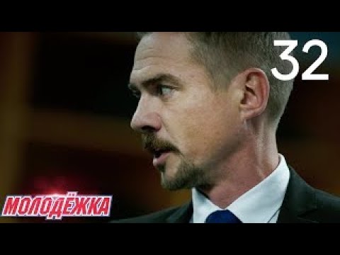 Видео: Молодежка | Сезон 3 | Серия 32