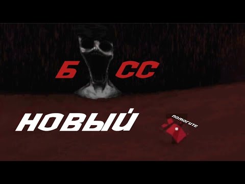 Видео: ПЫТАЮСЬ ПОБЕДИТЬ НОВОГО БОССА GOREBOX