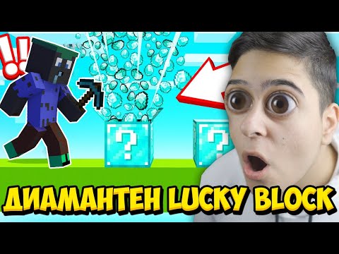 Видео: СЪСТЕЗАНИЕ С ДИАМАНТЕНИ КЪСМЕТЛИЙСКИ БЛОКОВЕ!! Minecraft Lucky Block Race w/ @VoodooHeadsTV