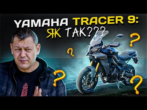 Видео: YAMAHA TRACER 9: мот, який НЕ ЗАЙШОВ!