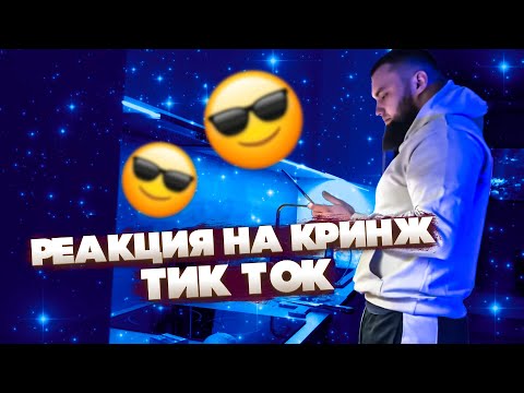 Видео: РЕАКЦИЯ ВЛАДА ГАНТЕЛИ НА КРИНЖ ТИКТОК