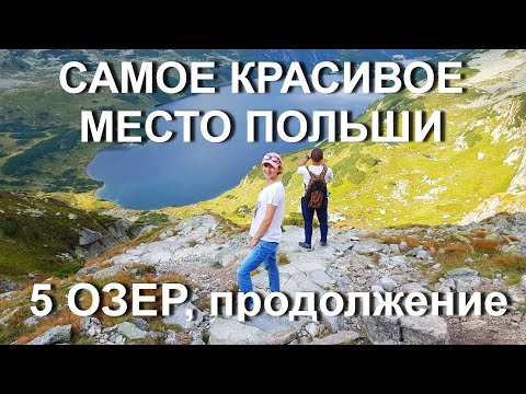 Видео: ЖЕМЧУЖИНА Польши. Долина 5-ти озер. День 2. Часть 3