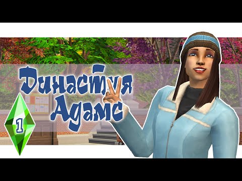 Видео: The Sims 2: Династия Адамс #1