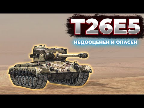 Видео: Т26Е5 - НЕДООЦЕНЁННЫЙ ЗВЕРЬ! | Обзор танка Tanks Blitz