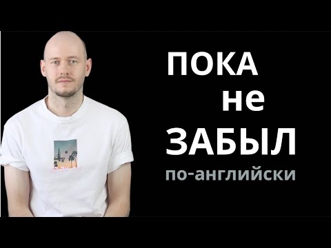 Видео: КАК СКАЗАТЬ ‘ПОКА НЕ ЗАБЫЛ’ по-английски