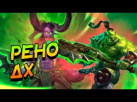 Видео: РЕНО ДЕМОН ХАНТЕР С БРОКСИГАРОМ! │HEARTHSTONE 2025│ ВОЛЬНЫЙ ФОРМАТ! Сквозь потоки времени