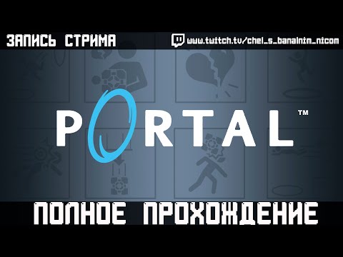 Видео: НОСТАЛЬГИЧЕСКИЙ ЗАБЕГ ПО PORTAL ДО ФИНАЛА | ЗАПИСЬ СТРИМА