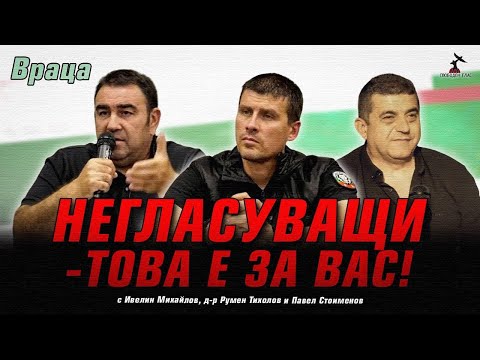 Видео: Среща на Ивелин Михайлов, д-р Румен Тихолов, Григор Здравков и Павел Стоименов във Враца