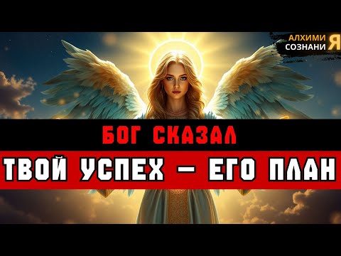 Видео: ИЗБРАННЫЕ, НЕ ИЗВИНЯЙТЕСЬ ЗА УСПЕХ 🚀 ВЫ СОЗДАНЫ ДЛЯ ЭТОГО 💯
