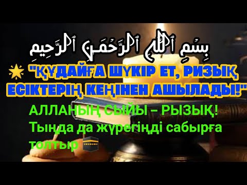 Видео: Құран Кәрім Муротталы: Ризық молайту үшін Әл-Фатиха және Ар-Рахман