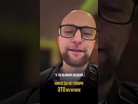 Видео: Никогда не говори это мужчине #ярославсамойлов #отношения  #психология