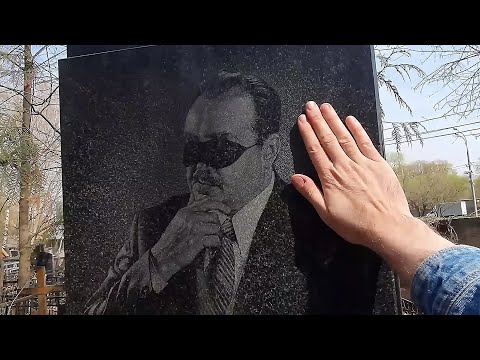 Видео: На могиле великого поэта Эдуарда Асадова / Кунцевское кладбище