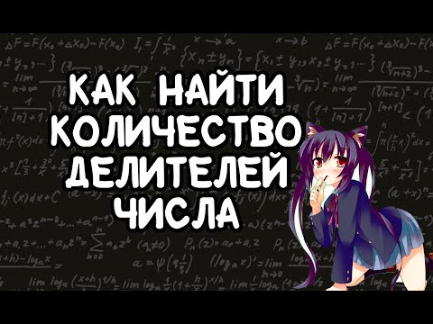 Видео: Как найти количество делителей числа