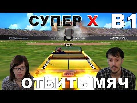 Видео: Crazy Taxi 3 High roller прохождение│ОТБИТЬ МЯЧ│В1 СУПЕР X